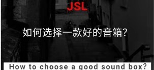 如何選擇一款好的音箱？